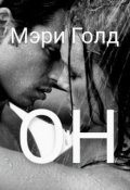 Обложка книги "Он"