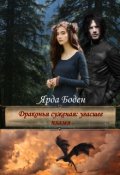 Обложка книги "Драконья суженая: угасшее пламя"