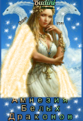 Обложка книги "Амнезия Белых Драконов"