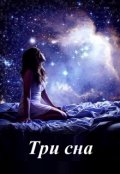 Обложка книги "Три сна"