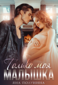 Обложка книги "Только моя малышка"