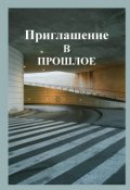 Обложка книги "Приглашение в прошлое"