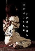 Обложка книги "Японская любовь "