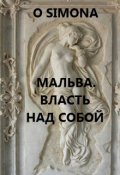 Обложка книги "Мальва. Власть над собой"
