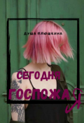 Обложка книги "Сегодня госпожа Я"
