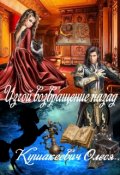 Обложка книги "Изгой возвращение назад"