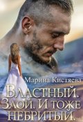 Обложка книги "Властный. Злой. И тоже небритый"