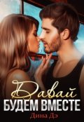 Обложка книги "Давай будем вместе"