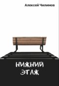 Обложка книги "Нижний этаж"