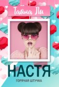 Обложка книги "Настя. Горячая штучка"