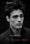 Обложка книги "Только попробуй бросить меня!"