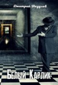 Обложка книги "Хроники корпоративного целителя: Белый Карлик"
