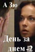 Обложка книги "День за  днем -2 ("Маргоша" - 1,2)"