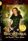 Обложка книги "Проститурция или Восток - дело тёмное."