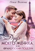 Обложка книги "Друг моего жениха, или Французский поцелуй"
