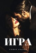 Обложка книги "Игра"