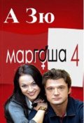 Обложка книги "Маргоша - 4 сезон. Черная Луна."