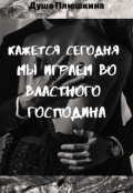 Обложка книги "Кажется сегодня мы играем во властного Господина"