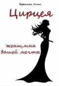 Обложка книги "Цирцея, женщина вашей мечты"