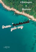 Обложка книги "Очень "тяжелый" уик-энд."