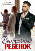 Обложка книги "Внебрачный ребёнок"