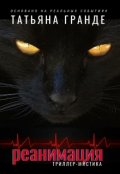 Обложка книги "Реанимация"