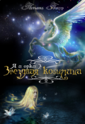 Обложка книги "Я и орки. Звездная кобылица"