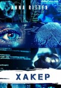Обложка книги "Хакер. Генезис"