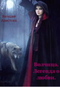 Обложка книги "Волчица. Легенда о любви"