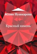 Обложка книги "Красный камень"