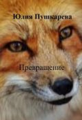 Обложка книги "Превращение"