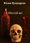 Обложка книги "Шестой акт"