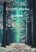 Обложка книги "Сказки"