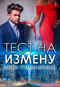 Обложка книги "Тест на измену"