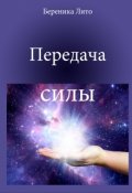 Обложка книги "Передача силы"