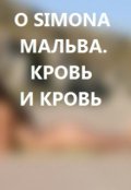 Обложка книги "Мальва. Кровь и кровь."