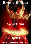 Обложка книги "Храм Огня или Практика очищения матки"