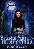 Обложка книги "Ведьме ректор - не игрушка!"