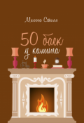 Обложка книги "50 баек у камина"