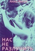 Обложка книги "Нас не разлучить"