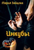 Обложка книги "Инкубы"