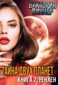 Обложка книги "Тайна двух планет. Книга 2: Ренхен"