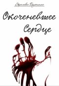 Обложка книги "Окоченевшее сердце"