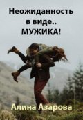 Обложка книги "Неожиданность в виде.. Мужика!"