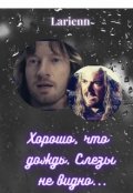 Обложка книги "Хорошо, что дождь. Слезы не видно..."