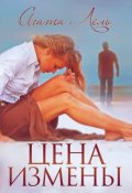 Обложка книги "Цена измены"