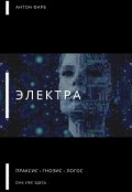 Обложка книги "Электра"