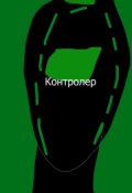 Обложка книги "Контролер"