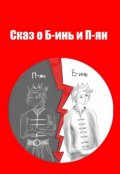Обложка книги "Сказ о Б-инь "