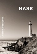 Обложка книги "Маяк"